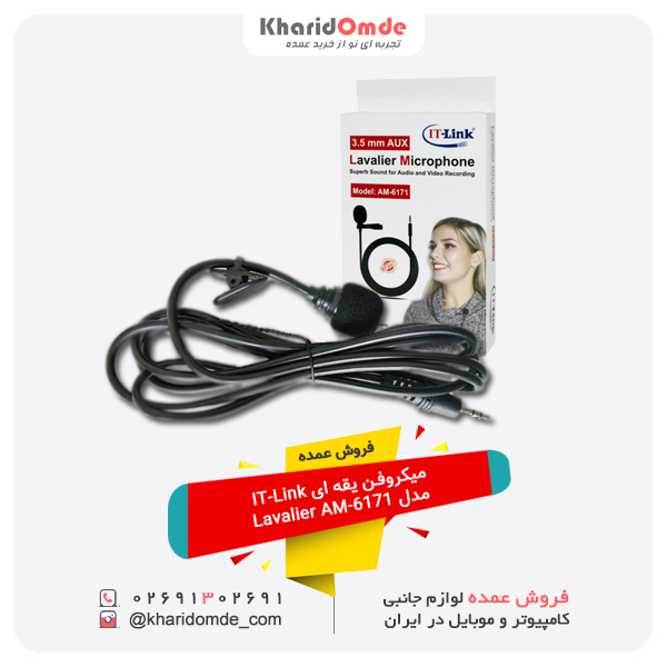 خرید عمده میکروفن یقه ای IT-Link مدل Lavalier AM-6171